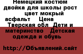  Немецкий костюм двойка для школы рост 170 цвет мокрый асфальт  › Цена ­ 1 500 - Тверская обл. Дети и материнство » Детская одежда и обувь   